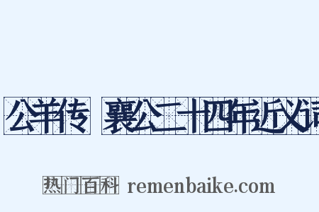 公羊传·襄公二十四年近义词是什么意思的图片